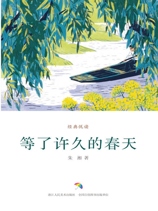 Title details for 等了许久的春天 by 朱湘 - Available